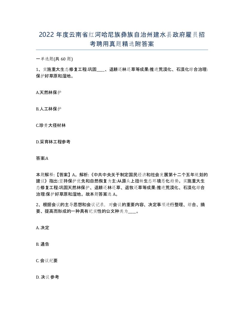 2022年度云南省红河哈尼族彝族自治州建水县政府雇员招考聘用真题附答案