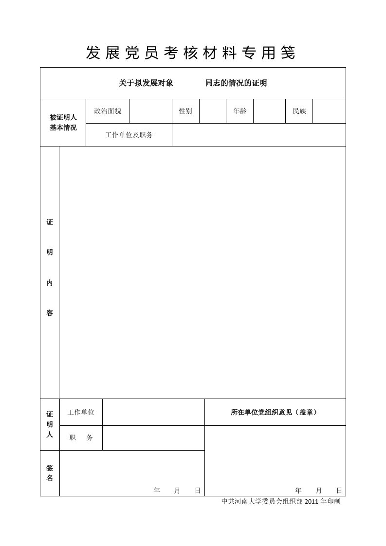 发展党员政审材料专用笺a4