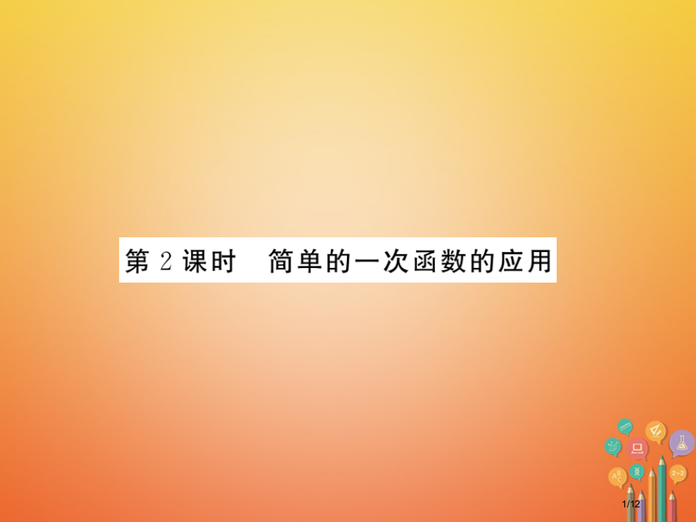 八年级数学上册4.4一次函数的应用4.4.2简单的一次函数的应用习题全国公开课一等奖百校联赛微课赛课