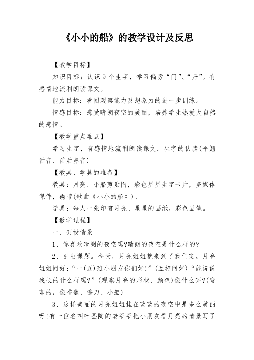 《小小的船》的教学设计及反思