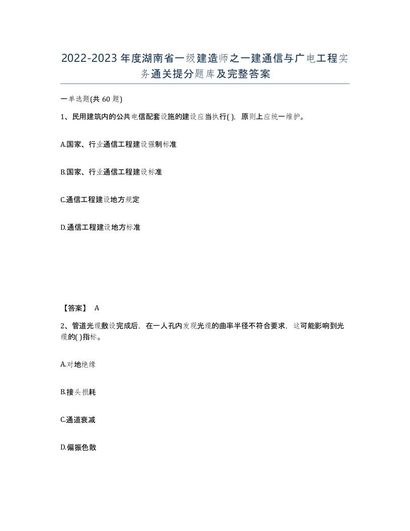 2022-2023年度湖南省一级建造师之一建通信与广电工程实务通关提分题库及完整答案