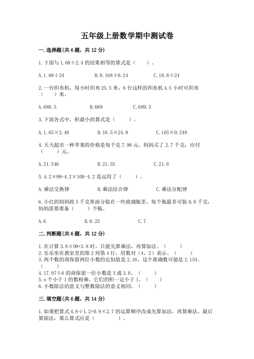 五年级上册数学期中测试卷带解析答案