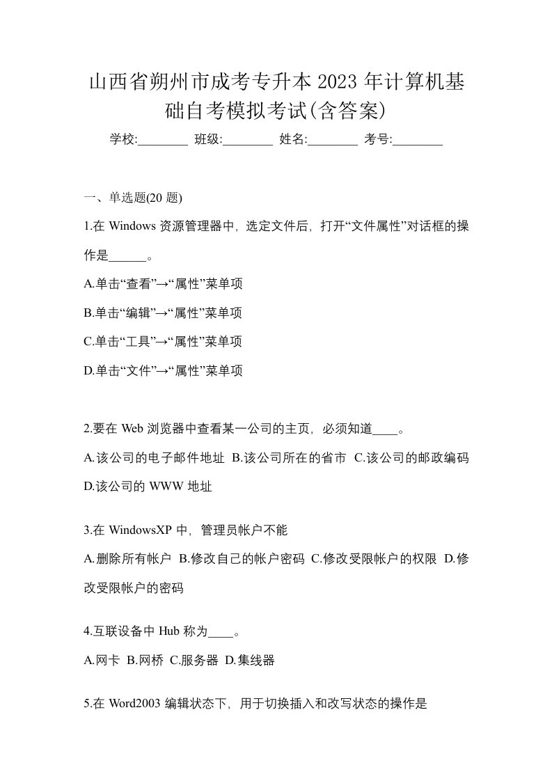 山西省朔州市成考专升本2023年计算机基础自考模拟考试含答案