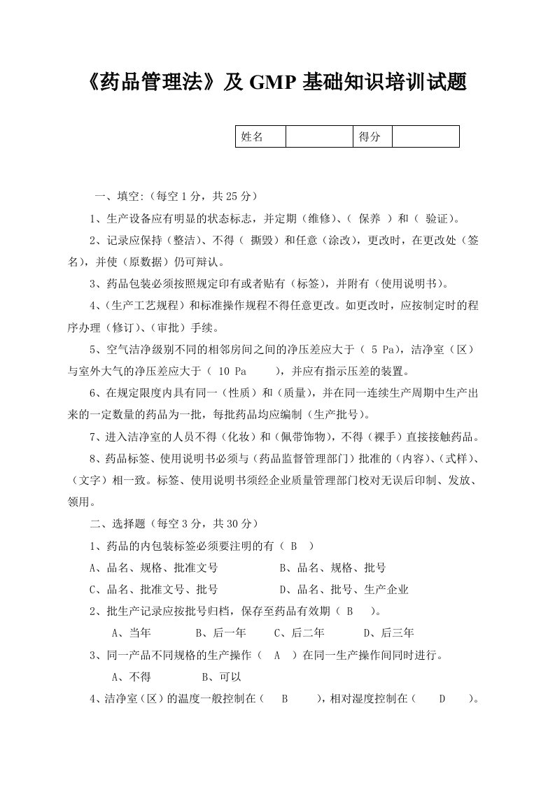 药品管理法及gmp基本知识培训试题及答案