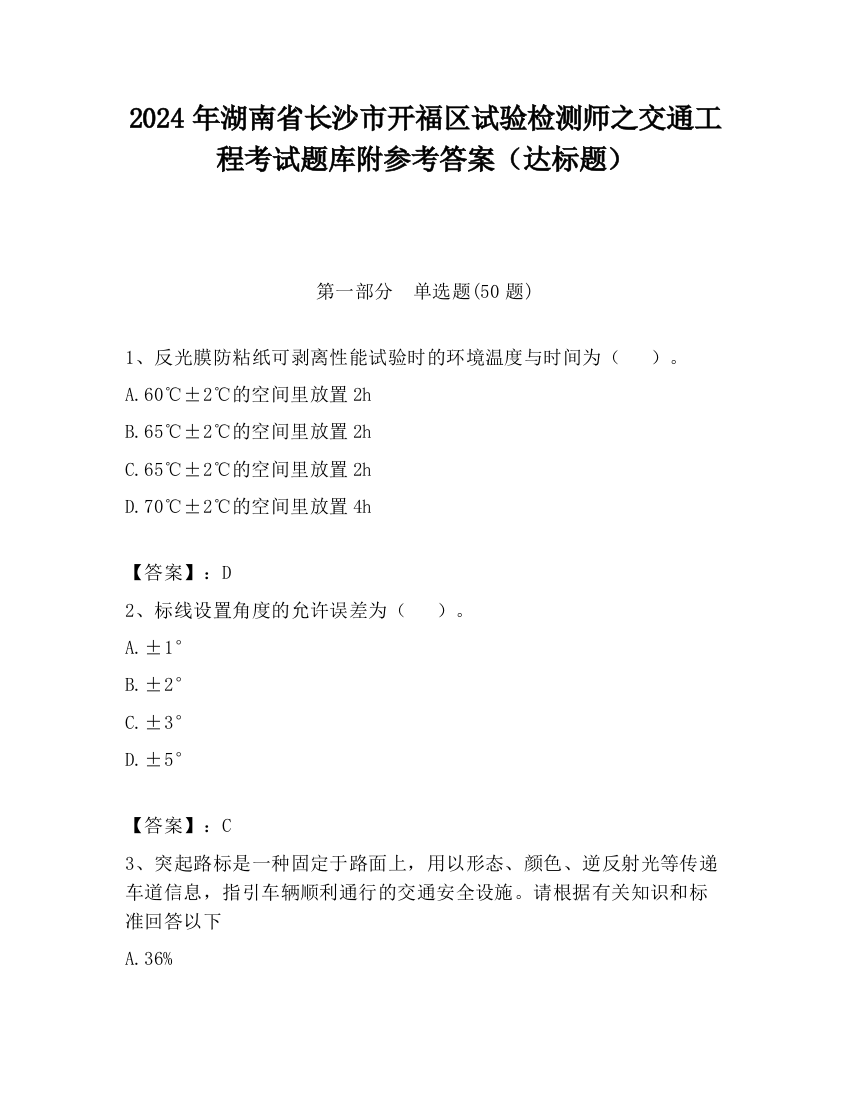 2024年湖南省长沙市开福区试验检测师之交通工程考试题库附参考答案（达标题）