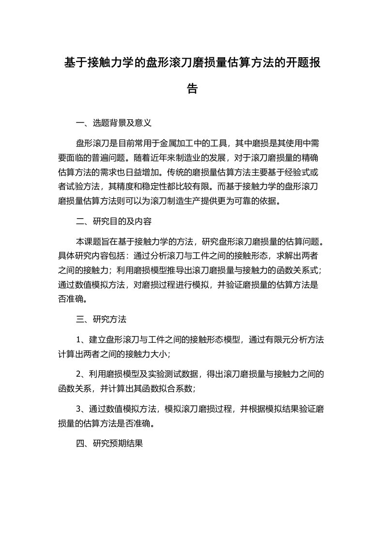 基于接触力学的盘形滚刀磨损量估算方法的开题报告