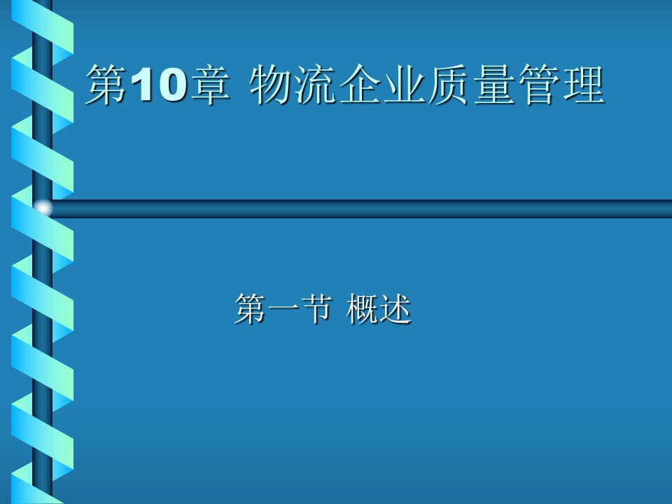 高级物流学第10章物流企业质量管理