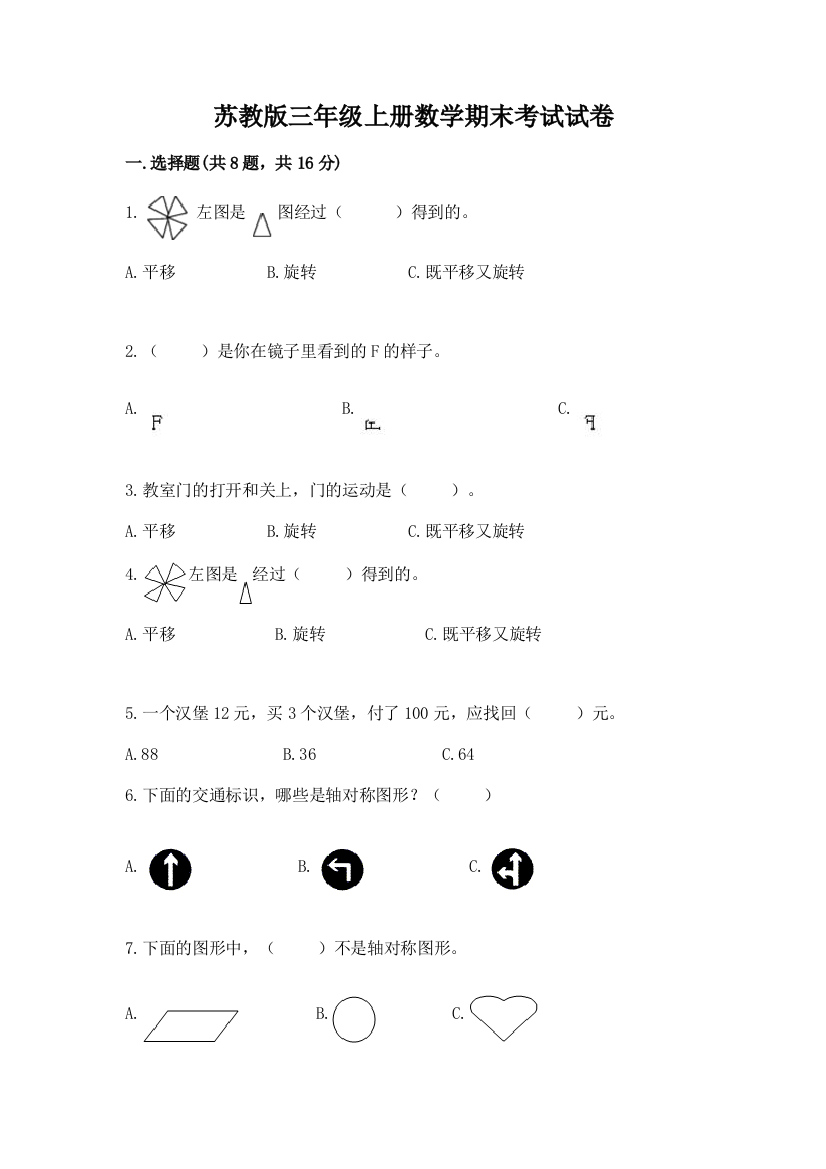 苏教版三年级上册数学期末考试试卷带答案（最新）