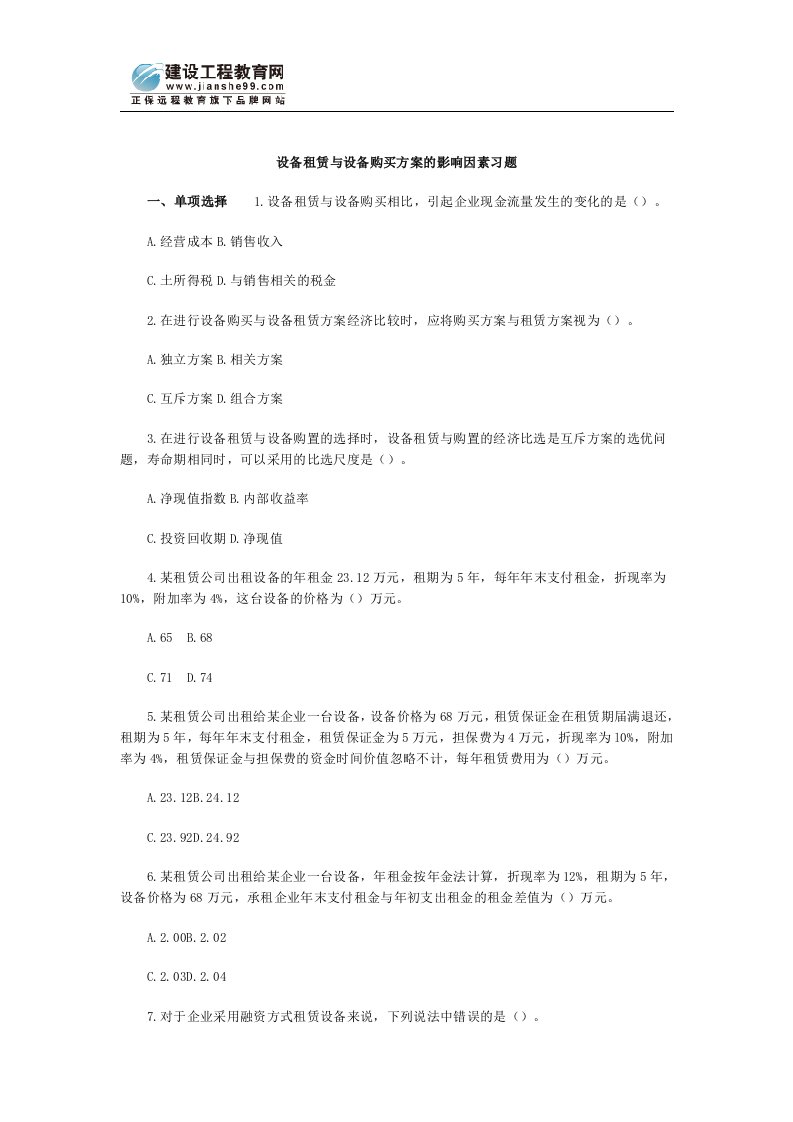 设备租赁与设备购买方案的影响因素习题