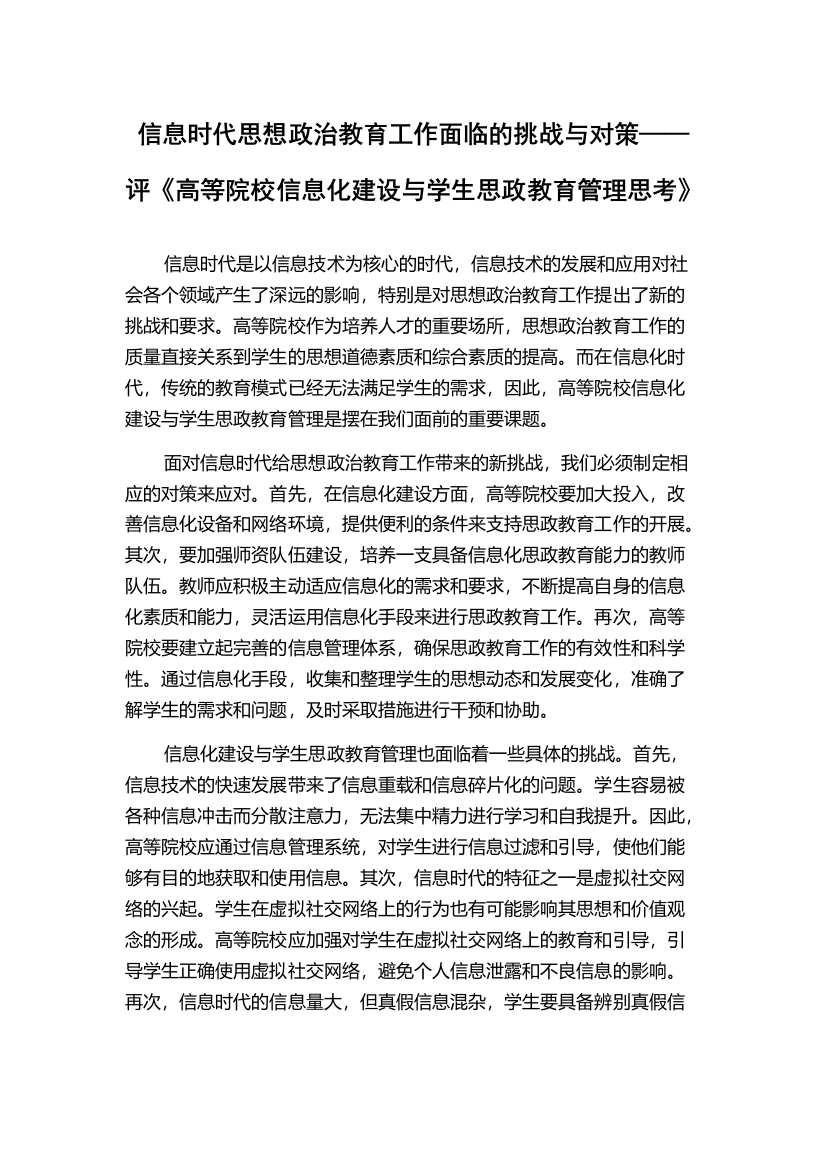 信息时代思想政治教育工作面临的挑战与对策——评《高等院校信息化建设与学生思政教育管理思考》