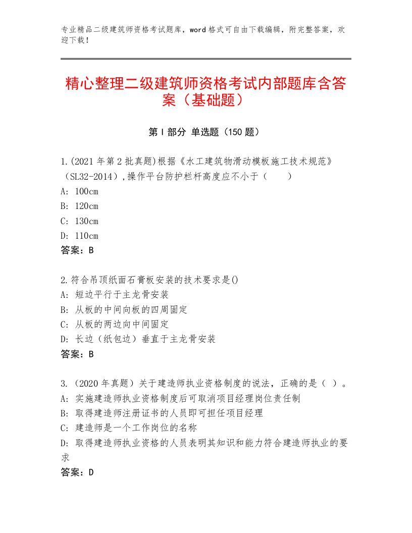 2023年二级建筑师资格考试通关秘籍题库附答案【基础题】