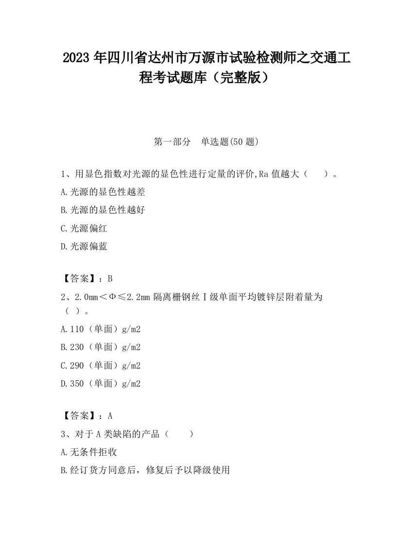 2023年四川省达州市万源市试验检测师之交通工程考试题库（完整版）