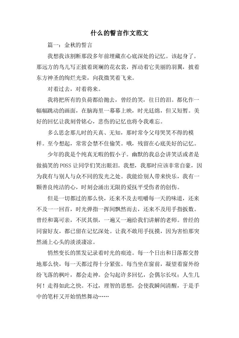 什么的誓言作文范文