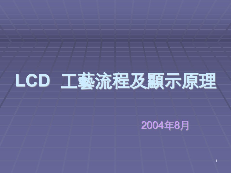 lcd工艺流程及显示原理