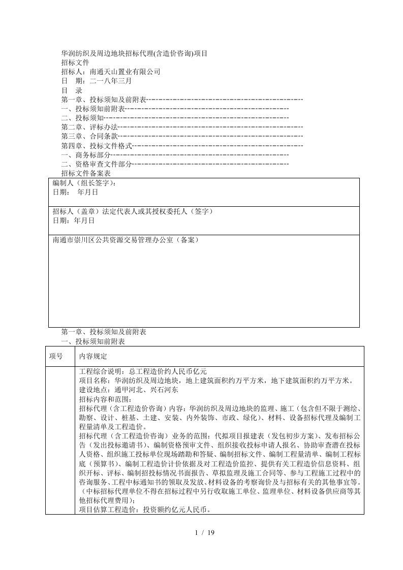 华润纺织及周边地块招标代理含造价咨询项目