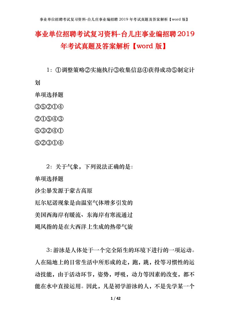 事业单位招聘考试复习资料-台儿庄事业编招聘2019年考试真题及答案解析word版