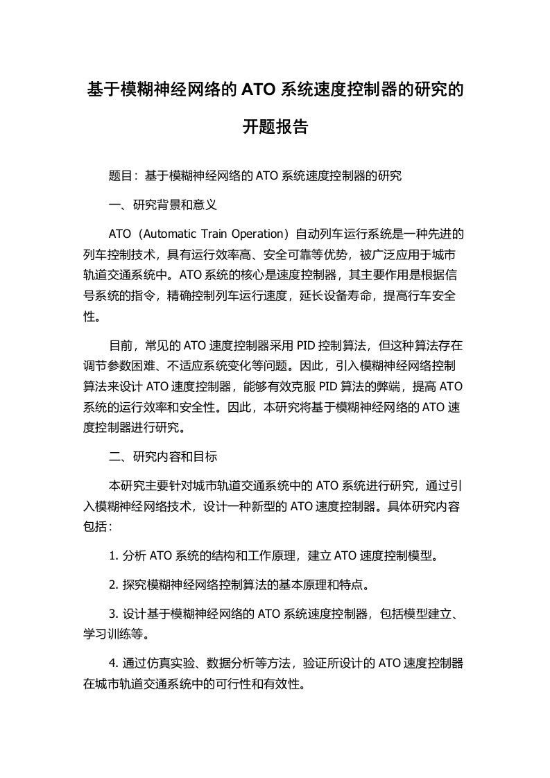 基于模糊神经网络的ATO系统速度控制器的研究的开题报告