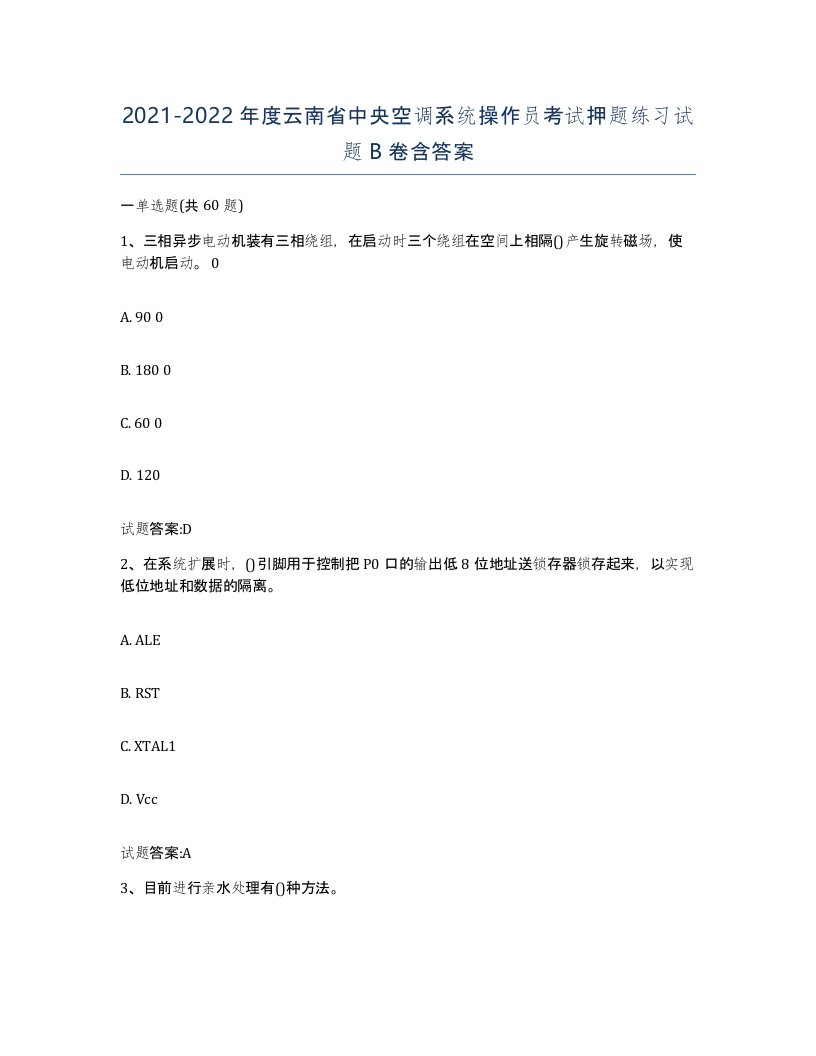 20212022年度云南省中央空调系统操作员考试押题练习试题B卷含答案