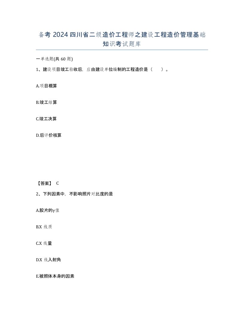 备考2024四川省二级造价工程师之建设工程造价管理基础知识考试题库