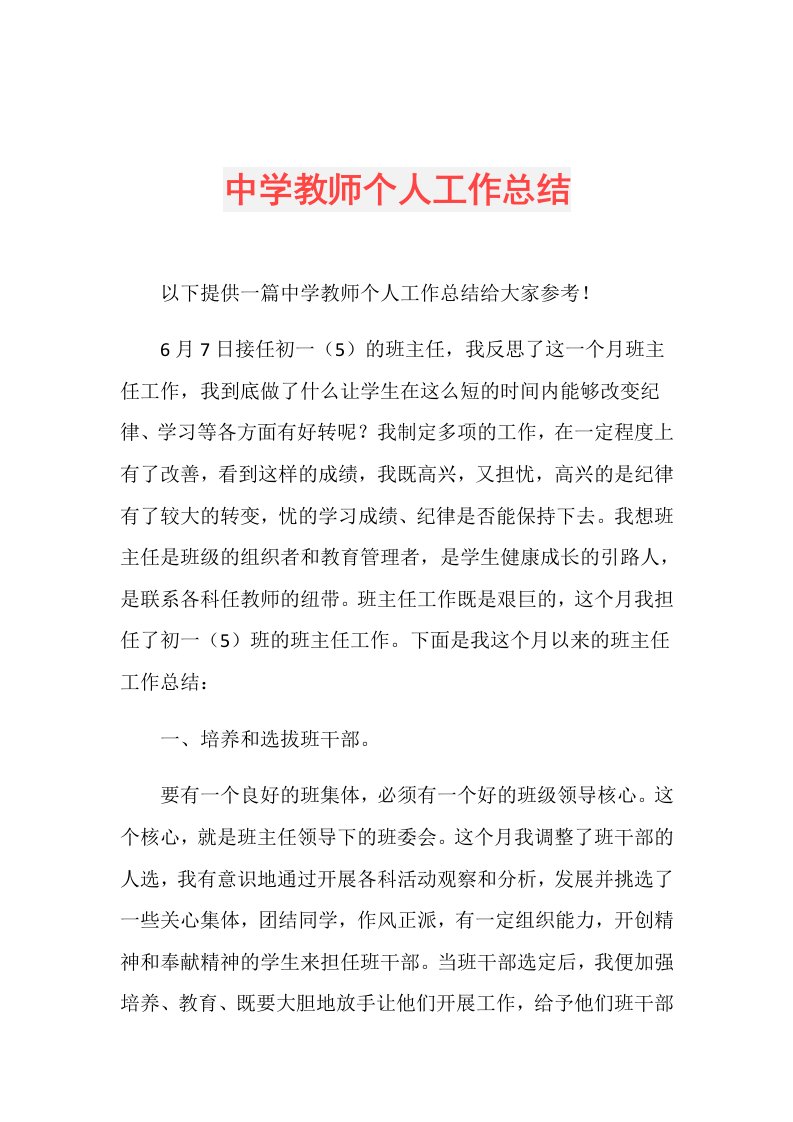 中学教师个人工作总结