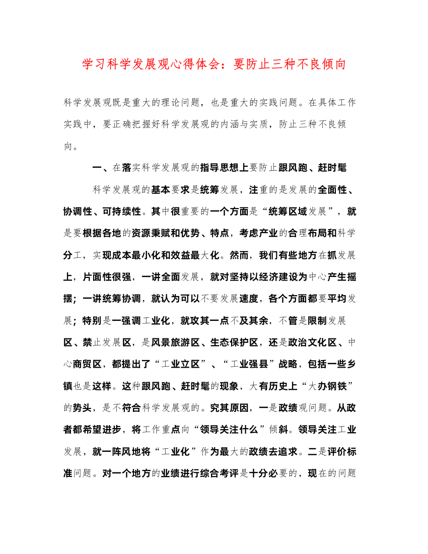 精编学习科学发展观心得体会要防止三种不良倾向