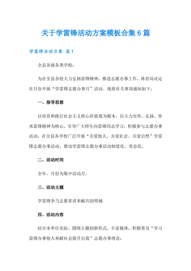 关于学雷锋活动方案模板合集6篇