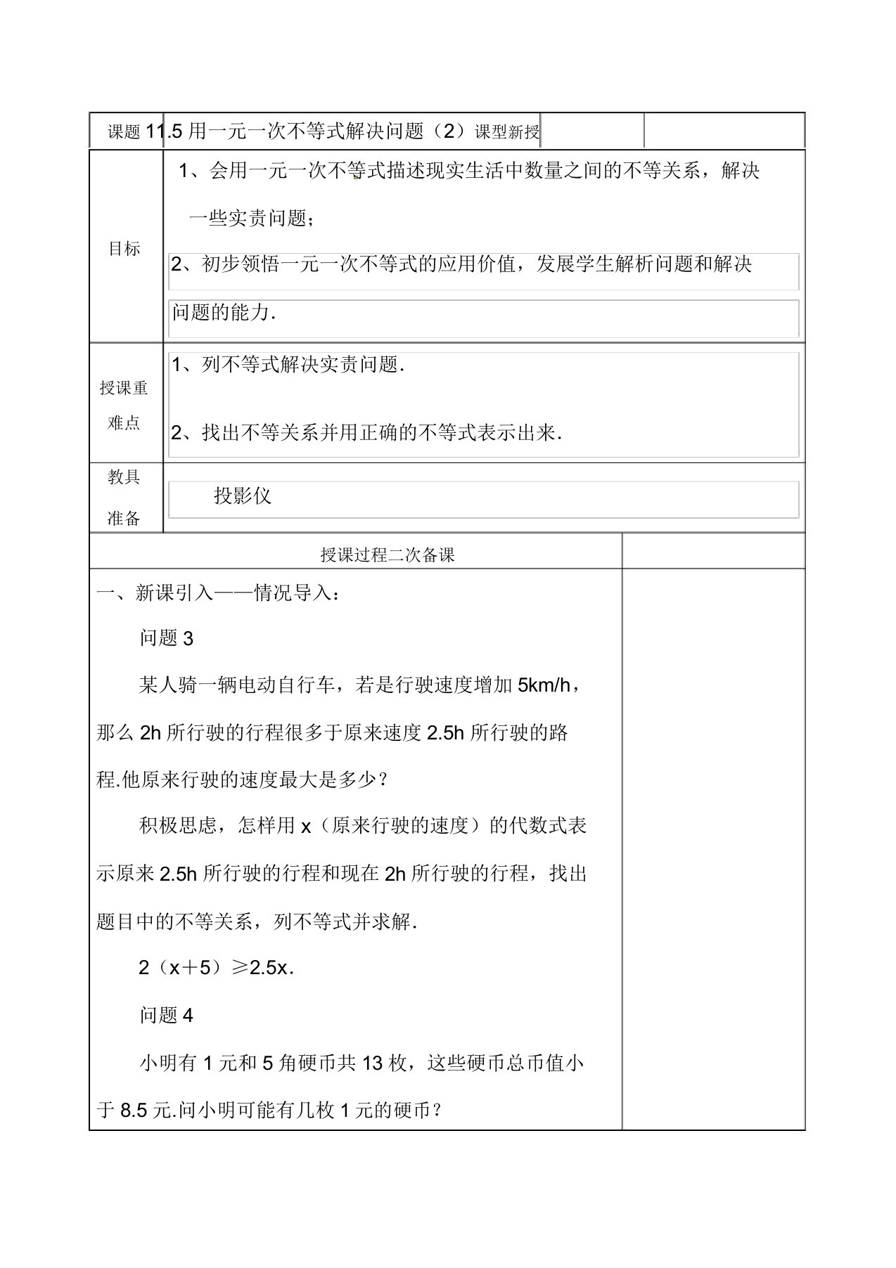 新苏科版七年级数学下册《11章一元一次不等式115用一元一次不等式解决问题》公开课教案12