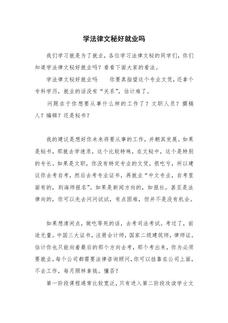 学法律文秘好就业吗