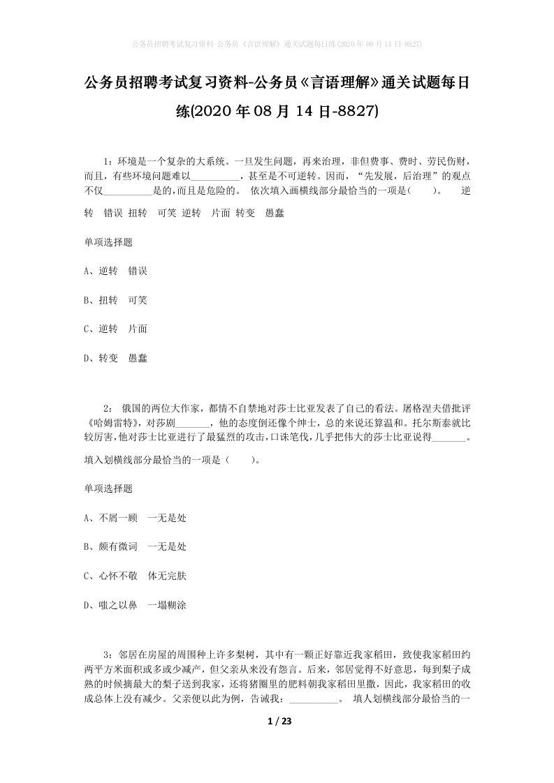 公务员招聘考试复习资料-公务员言语理解通关试题每日练2020年08月14日-8827