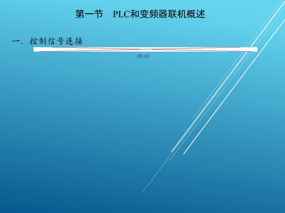 PLC与变频器1第九章PLC和MM440联机变频调速应用课件