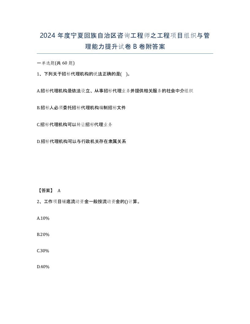 2024年度宁夏回族自治区咨询工程师之工程项目组织与管理能力提升试卷B卷附答案