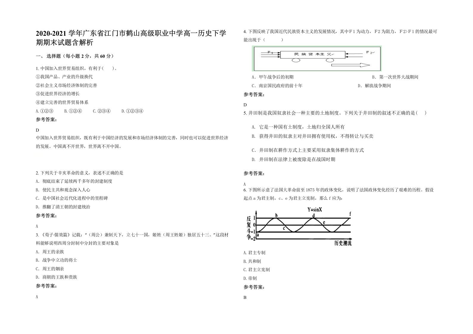 2020-2021学年广东省江门市鹤山高级职业中学高一历史下学期期末试题含解析