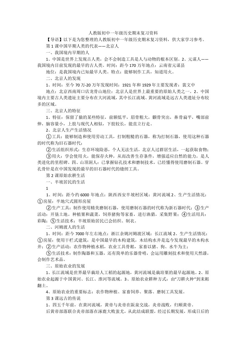 人教版初中一年级历史期末复习资料