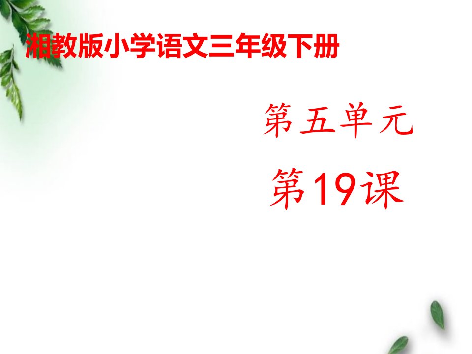 湘教版小学语文三年级下册《种草莓》公开课ppt课件