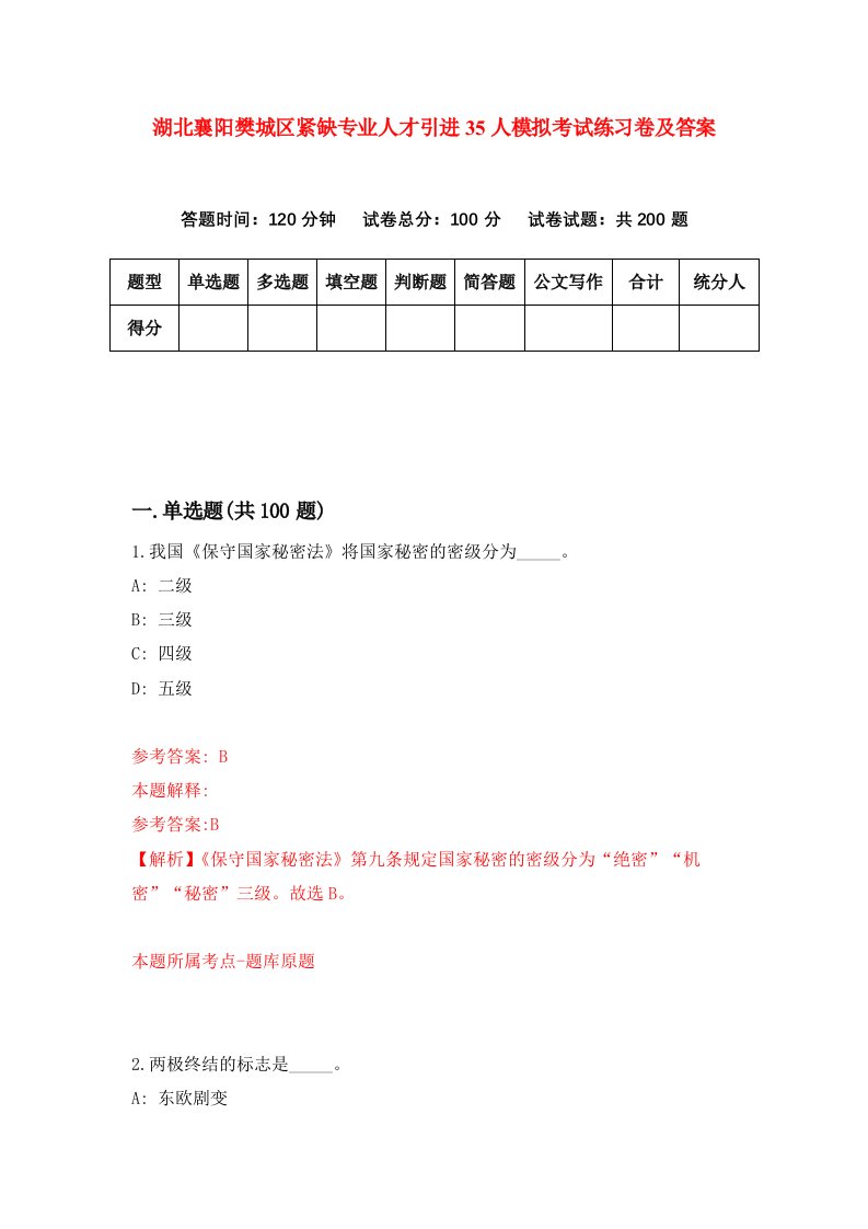 湖北襄阳樊城区紧缺专业人才引进35人模拟考试练习卷及答案5