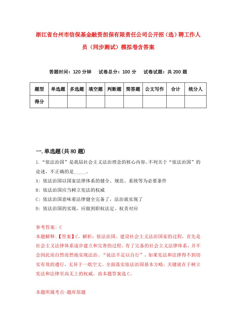 浙江省台州市信保基金融资担保有限责任公司公开招选聘工作人员同步测试模拟卷含答案3