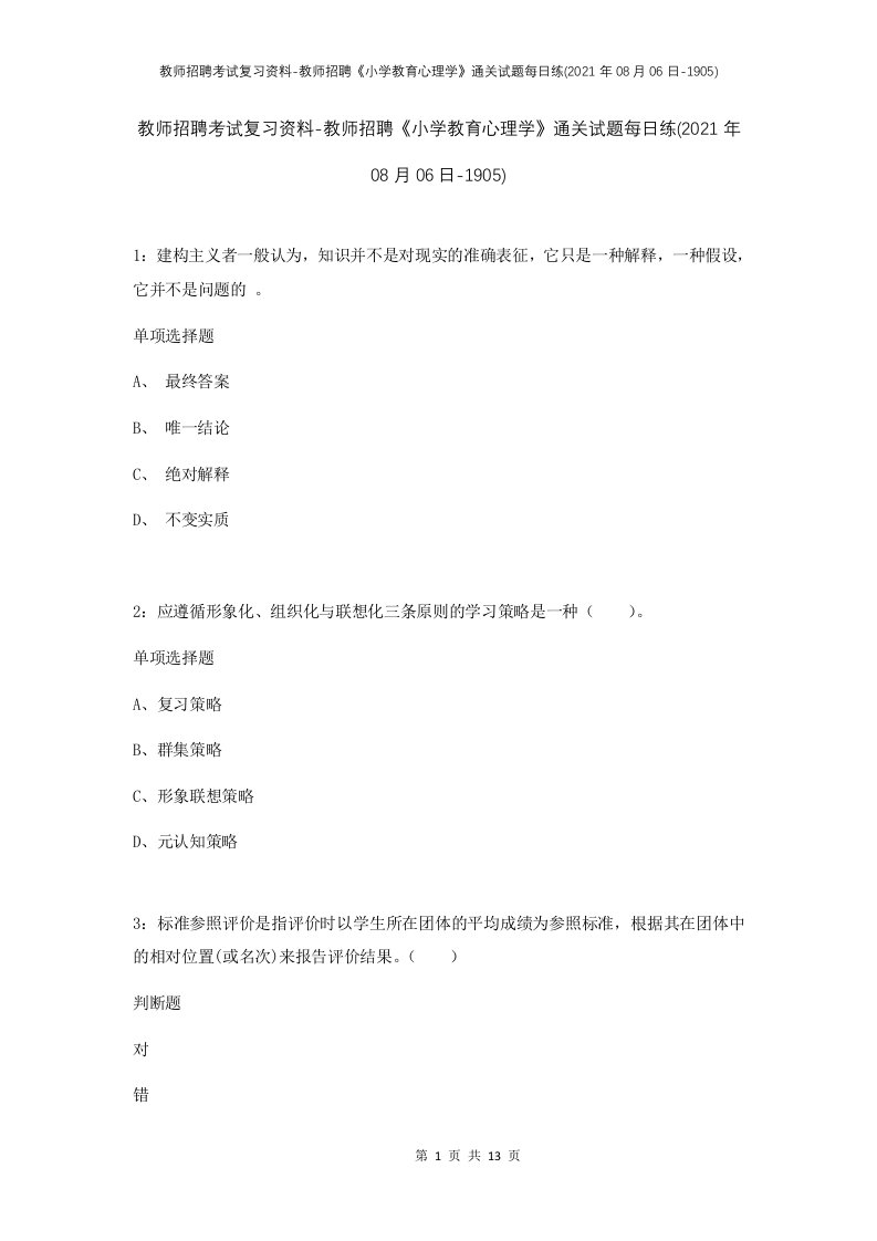 教师招聘考试复习资料-教师招聘小学教育心理学通关试题每日练2021年08月06日-1905