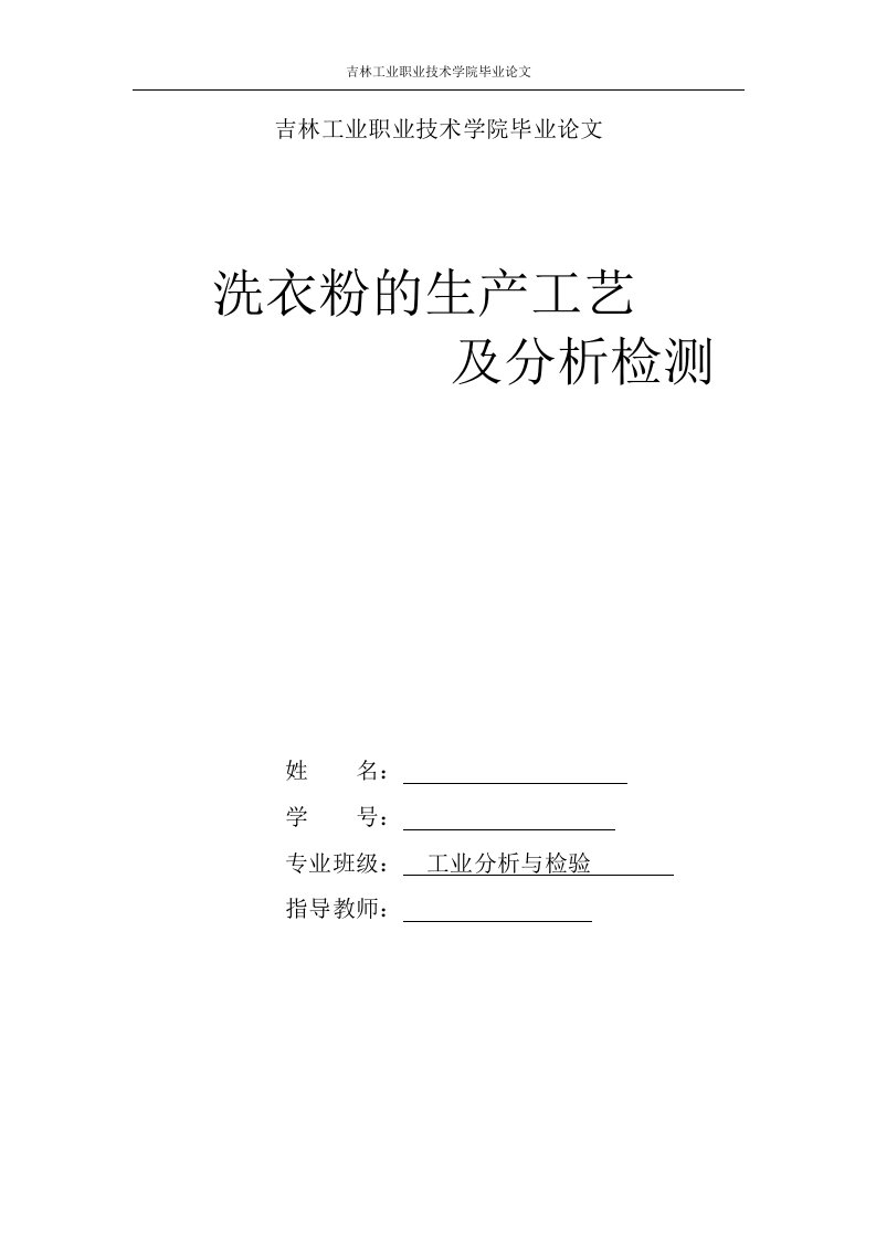 毕业设计（论文）-洗衣粉的生产工艺及分析检测