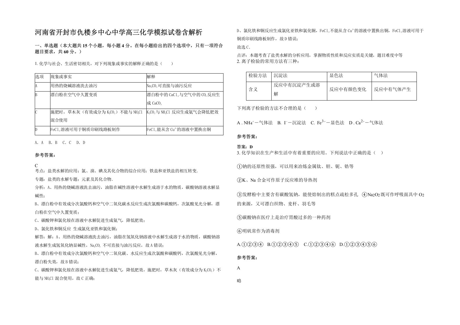 河南省开封市仇楼乡中心中学高三化学模拟试卷含解析