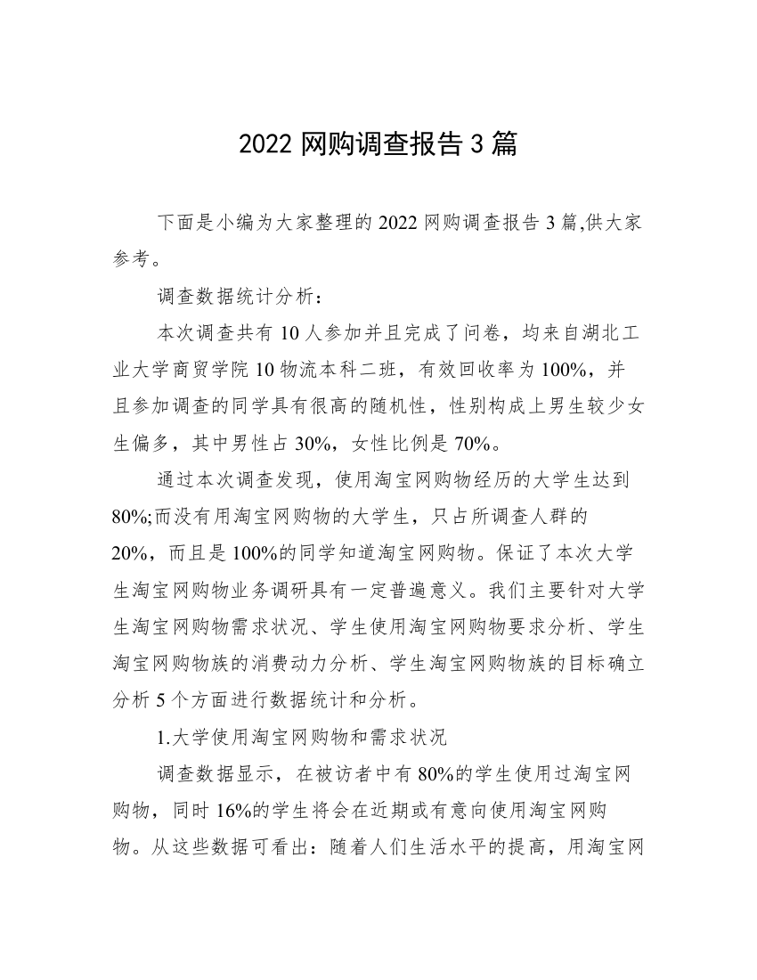 2022网购调查报告3篇