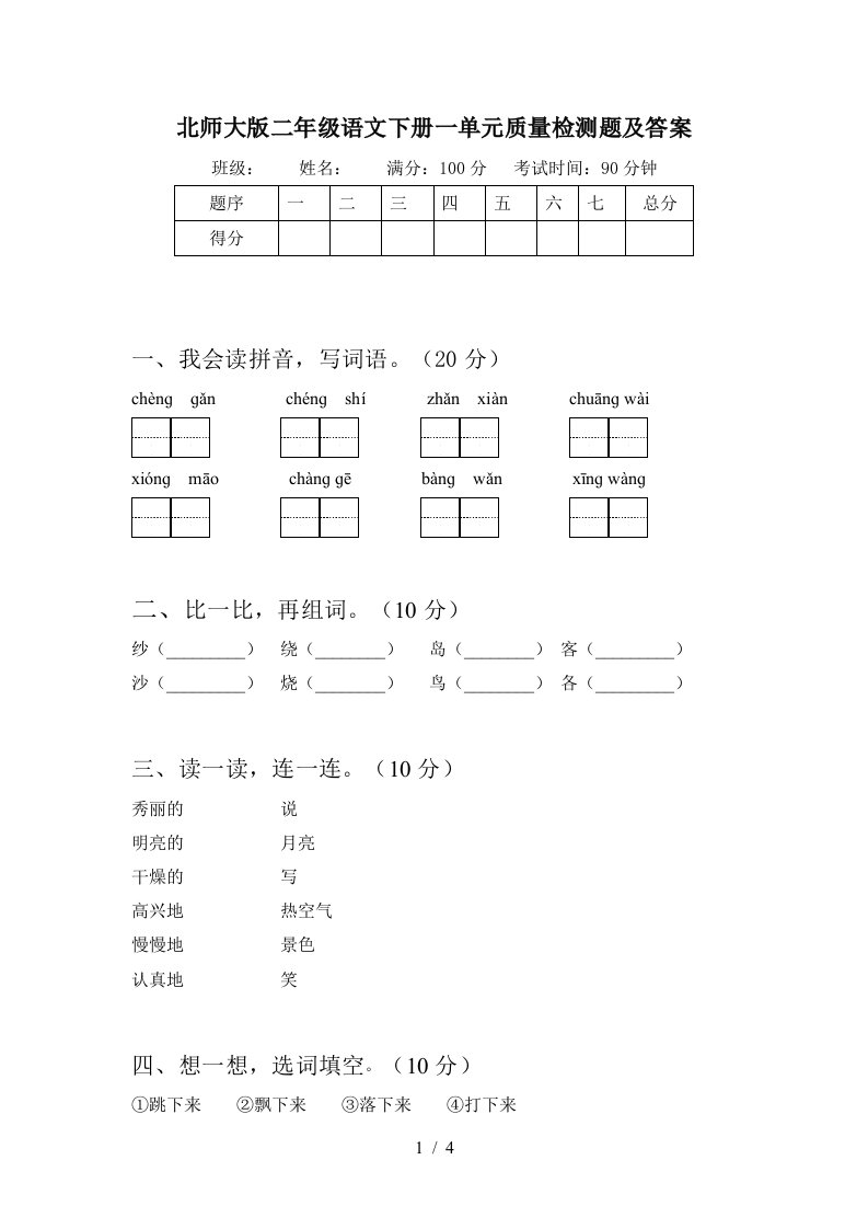 北师大版二年级语文下册一单元质量检测题及答案