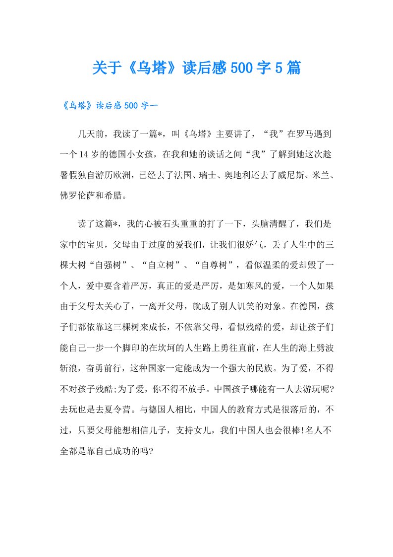 关于《乌塔》读后感500字5篇