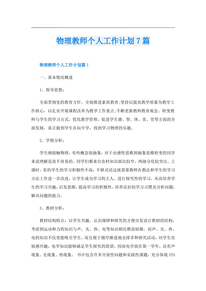 物理教师个人工作计划7篇