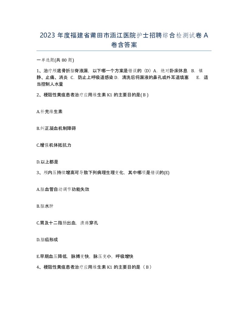 2023年度福建省莆田市涵江医院护士招聘综合检测试卷A卷含答案