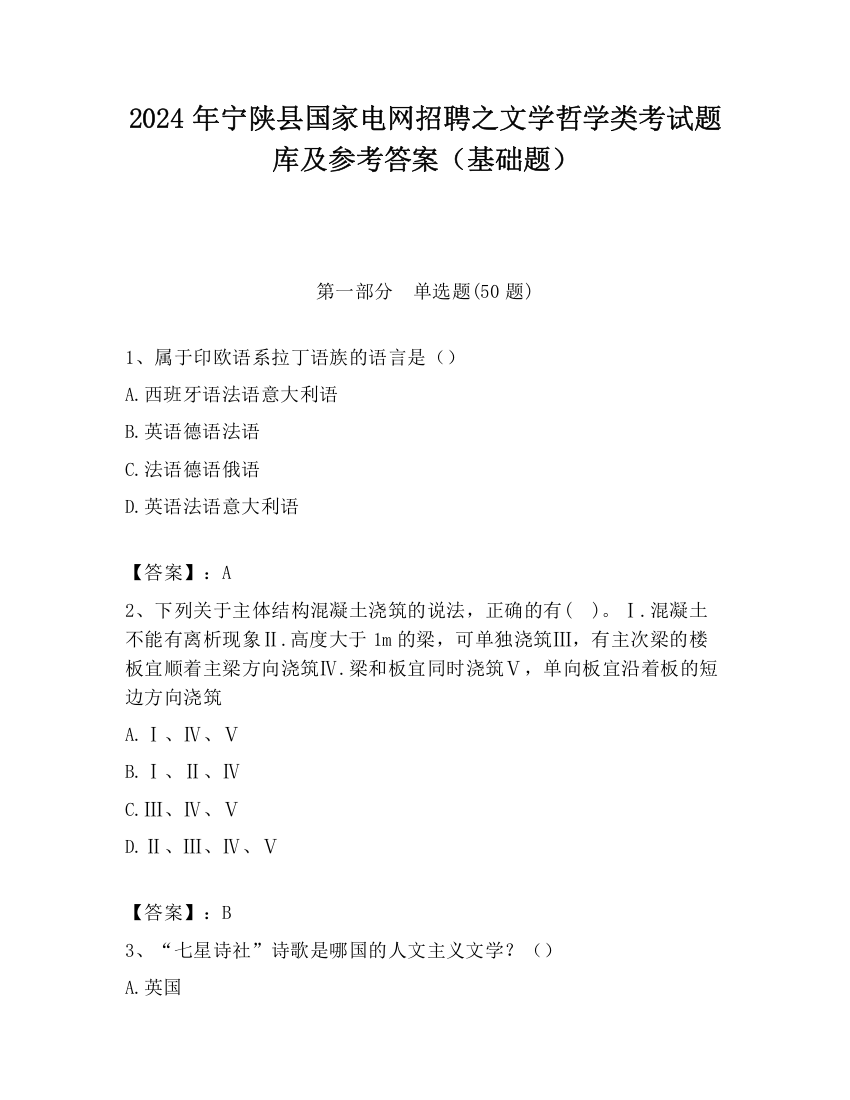 2024年宁陕县国家电网招聘之文学哲学类考试题库及参考答案（基础题）