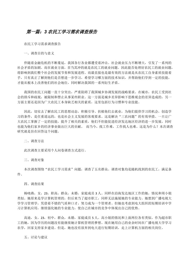 3农民工学习需求调查报告（5篇范例）[修改版]