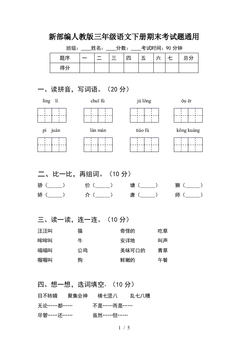 新部编人教版三年级语文下册期末考试题通用