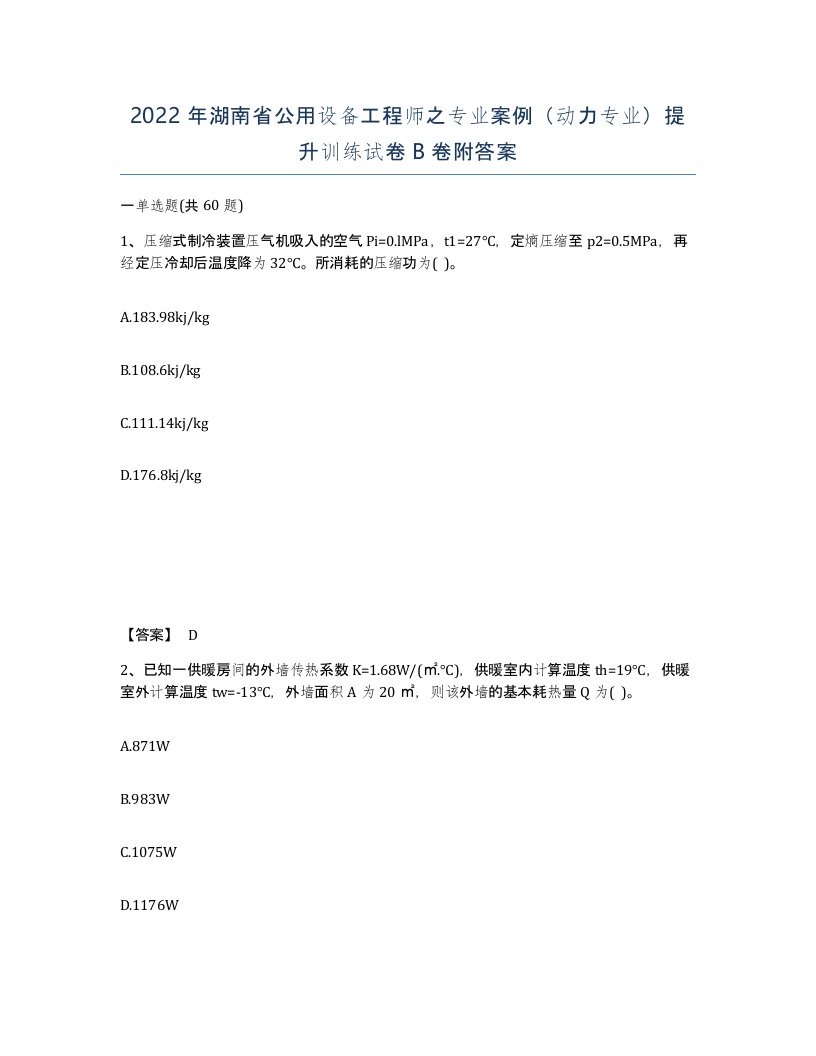 2022年湖南省公用设备工程师之专业案例动力专业提升训练试卷B卷附答案