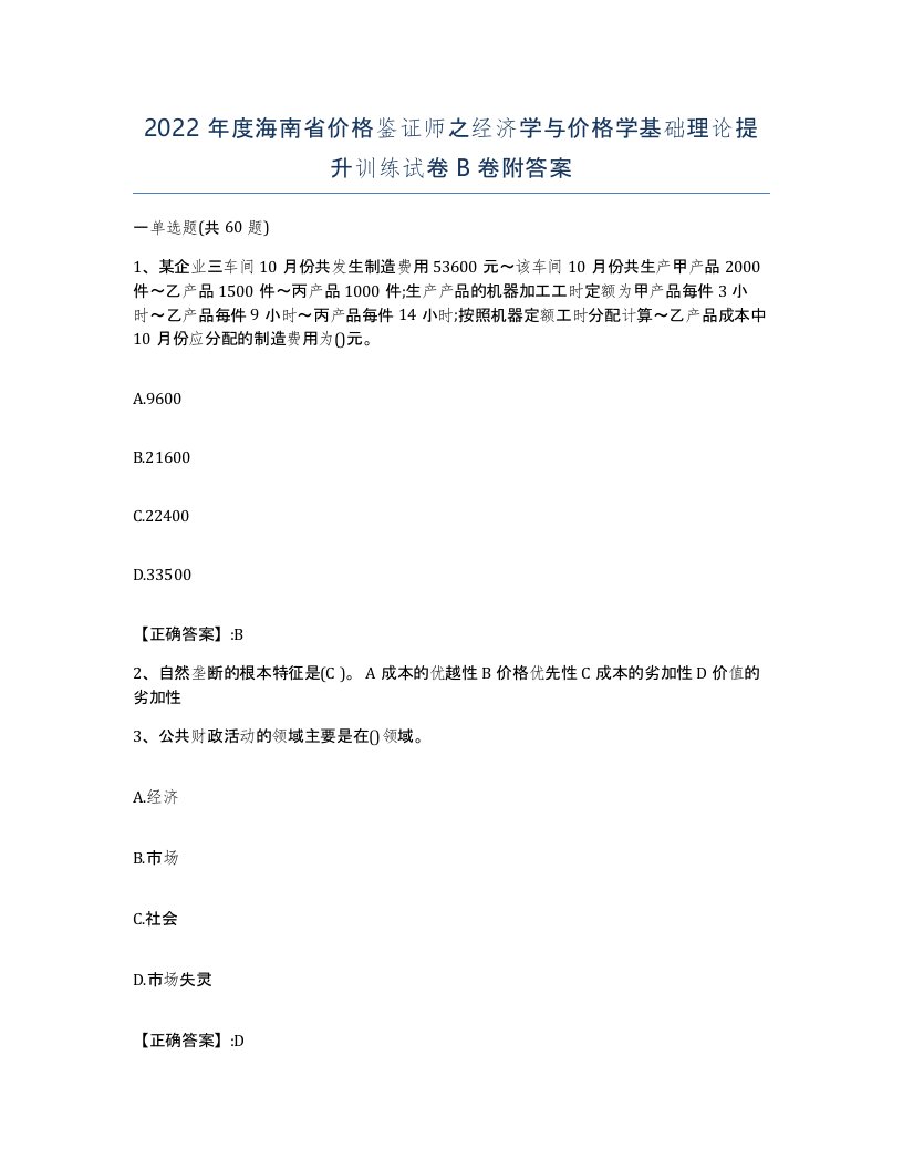 2022年度海南省价格鉴证师之经济学与价格学基础理论提升训练试卷B卷附答案