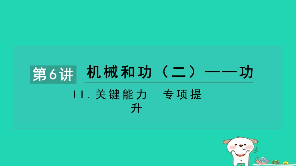 2024八年级物理下册提练第6讲机械和功二功II.关键能力专项提升习题课件新版北师大版